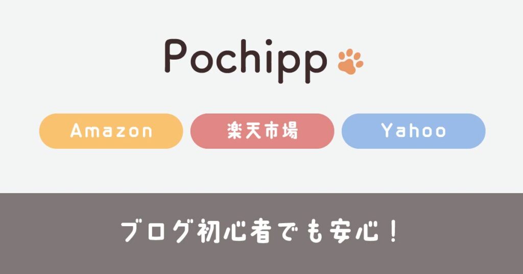【ブログ初心者でもOK】商品リンクが簡単に作成・管理出来るプラグイン「Pochipp（ポチップ）」