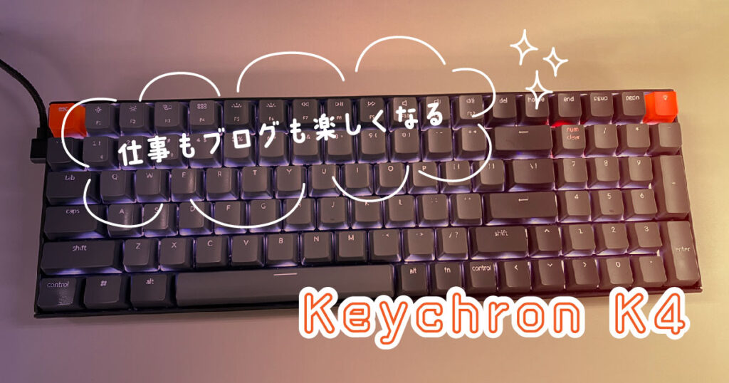 仕事もブログも楽しくなる　Keychron　K4