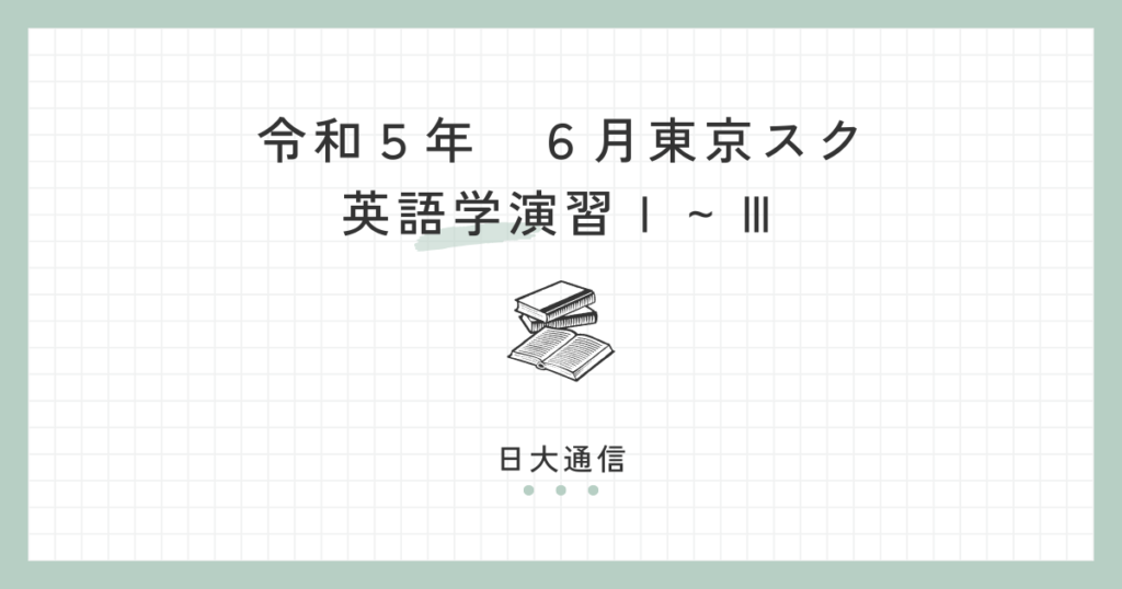 令和５年６月東京スク　英語学演習Ⅰ～Ⅲ