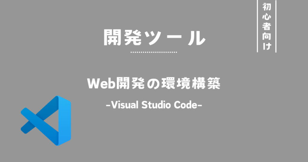 初心者向け　Web開発の環境構築　-Visual Studio Code-