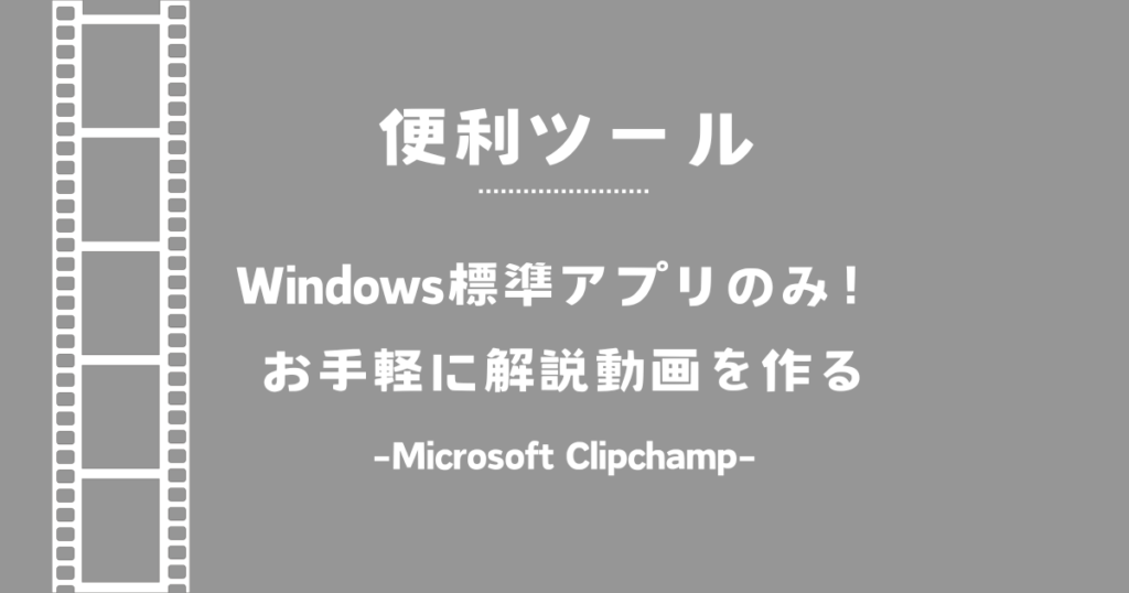 便利ツール　Windows標準アプリのみ！お手軽に解説動画を作る Microsoft Clipchamp