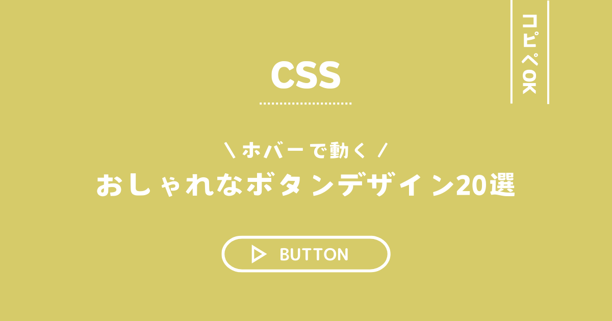 コピペOK　CSS　ホバーで動くおしゃれなボタンデザイン20選