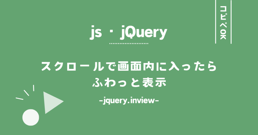 コピペOK　js・jQuery　スクロールで画面内に入ったらふわっと表示　-jquery.inview-