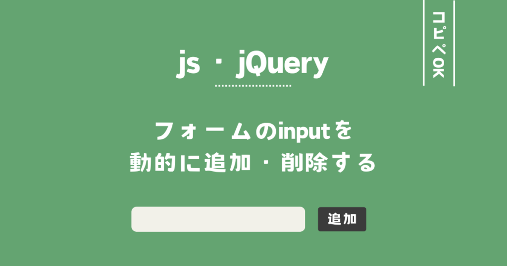 【jQuery】フォームのinputを動的に追加・削除する