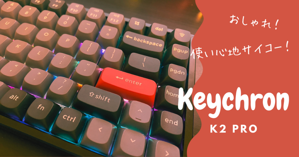 おしゃれ！使い心地サイコー！　Keychron K2 Pro