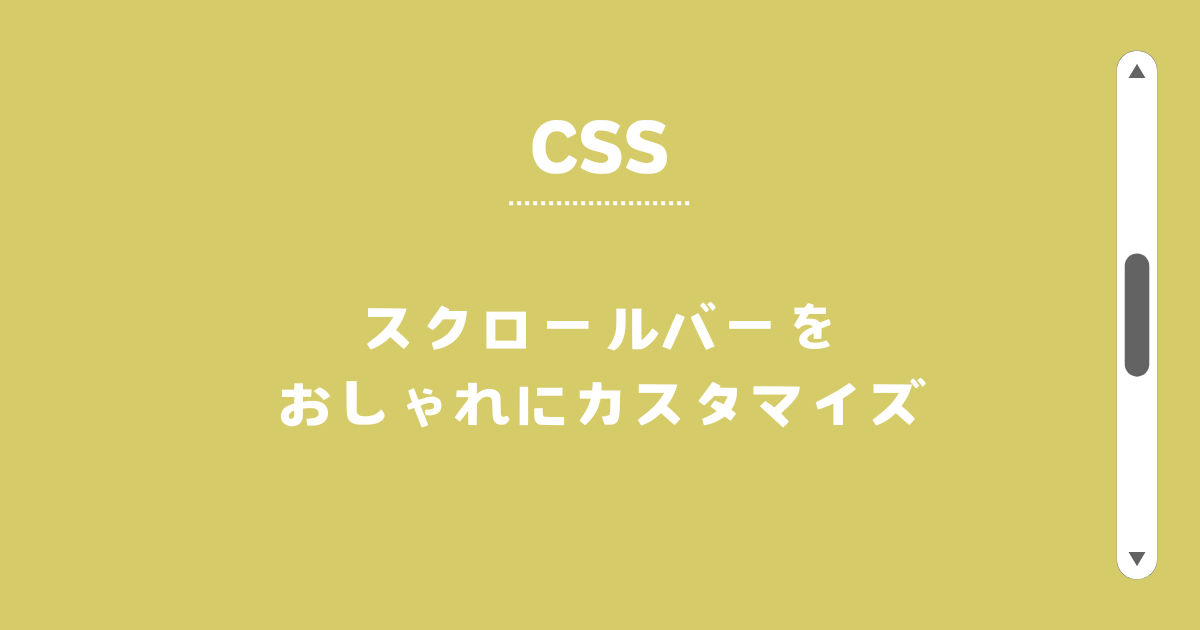 スクロールバーをおしゃれにカスタマイズ