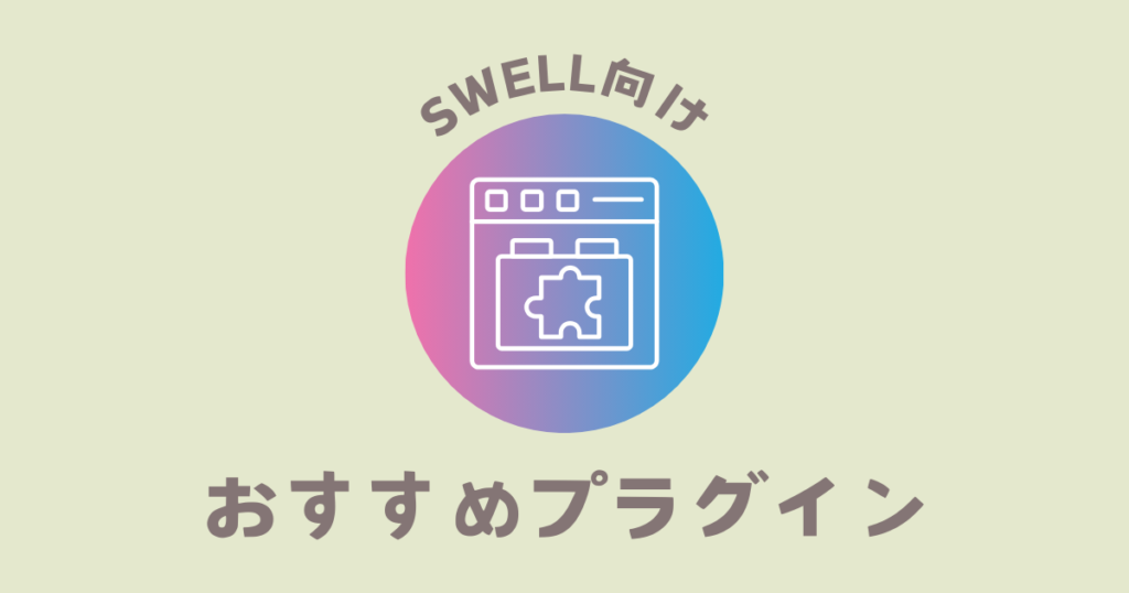 SWELL向けおすすめプラグイン