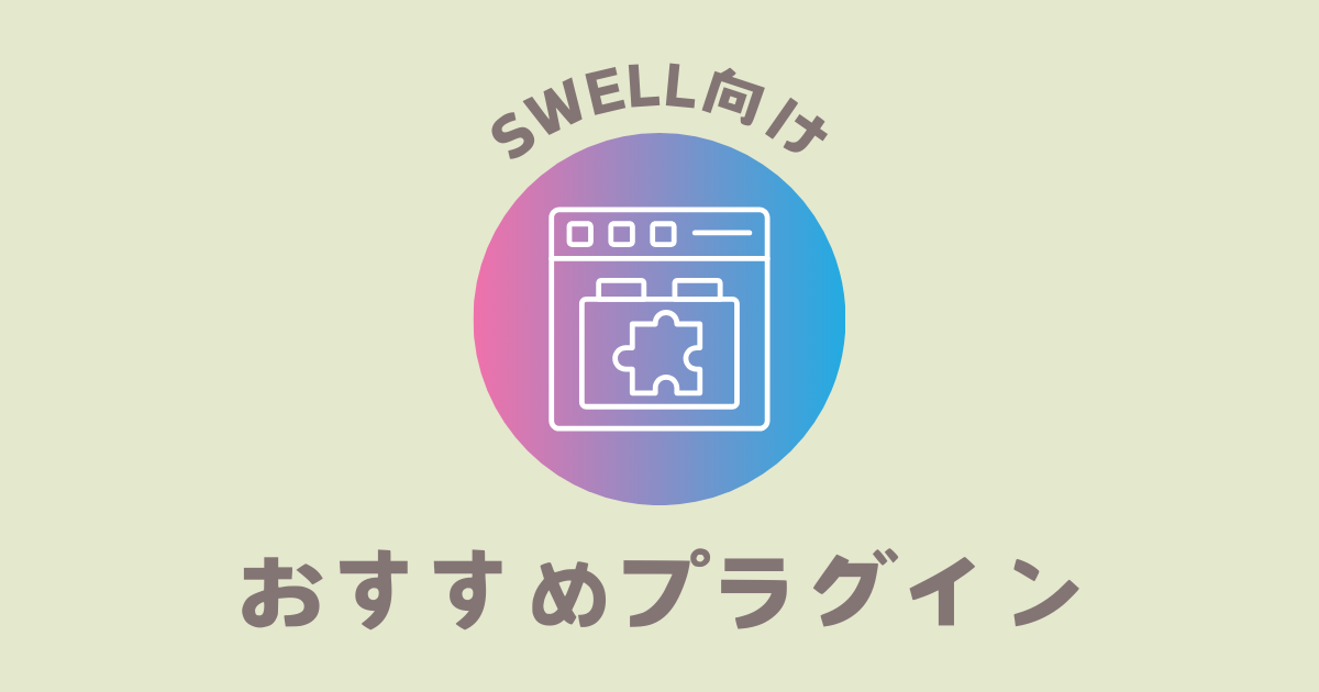 SWELL向けおすすめプラグイン