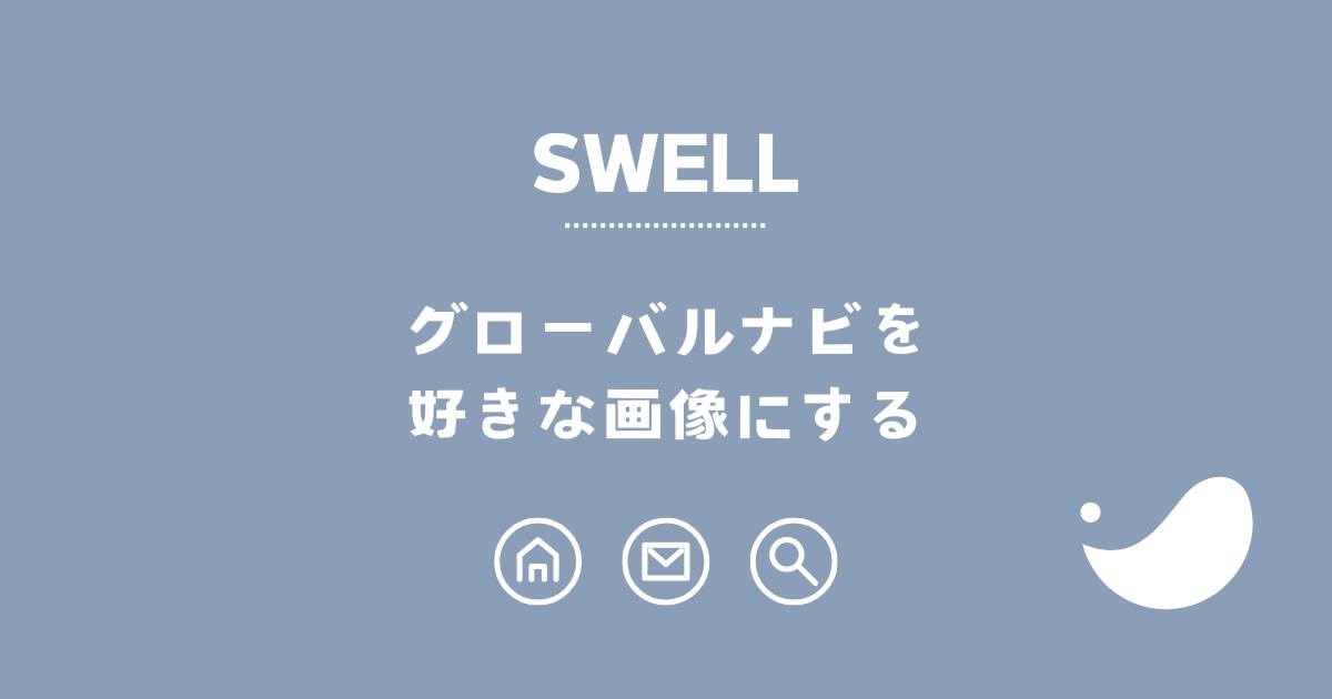 グローバルナビを好きな画像にする